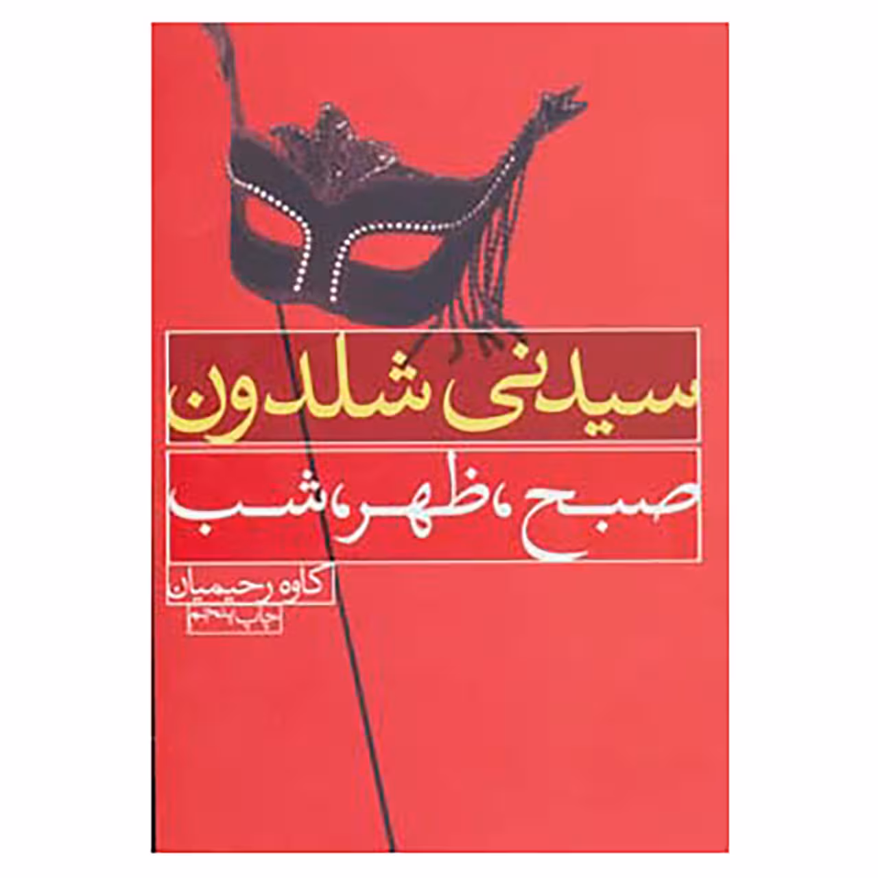 کتاب صبح،ظهر،شب اثر سیدنی شلدون