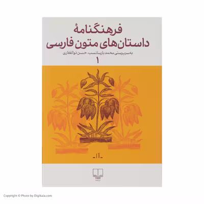 کتاب فرهنگنامه داستان های متون فارسی اثر محمد پارسانسب و حسن ذوالفقاری نشر چشمه