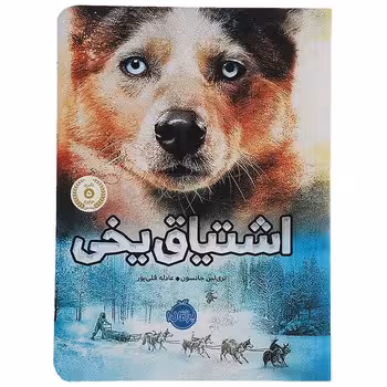 اشتیاق یخی | مرکز فرهنگی آبی