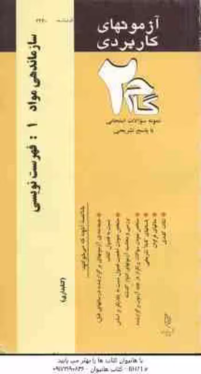 سازماندهی مواد1 : فهرست نویسی ( موسی مجیدی – فاطمه حمیدی ) آزمون های کاربردی