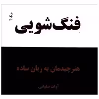 کتاب فنگ‌شویی (هنر چیدمان به زبان ساده)(کلام شیدا) اثر آوات صلواتی