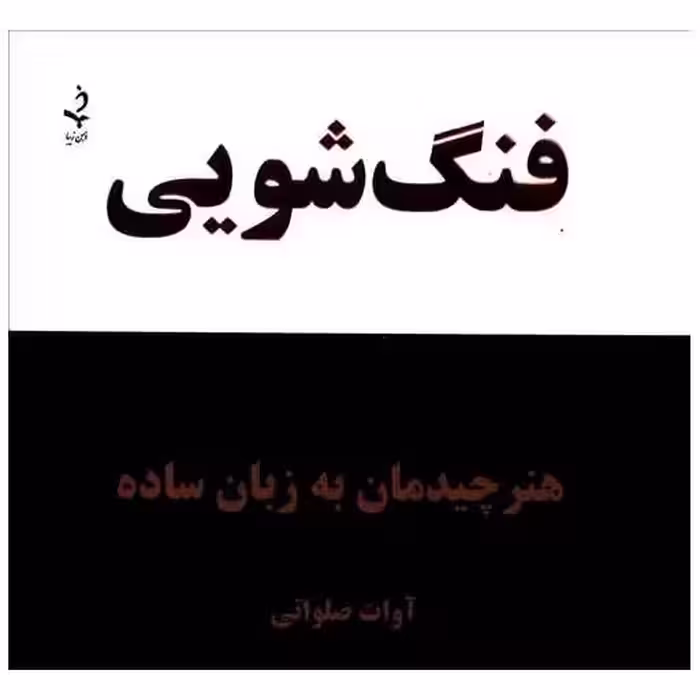کتاب فنگ‌شویی (هنر چیدمان به زبان ساده)(کلام شیدا) اثر آوات صلواتی