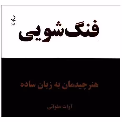 کتاب فنگ‌شویی (هنر چیدمان به زبان ساده)(کلام شیدا) اثر آوات صلواتی