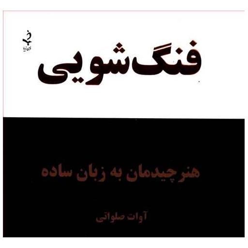 کتاب فنگشویی (هنر چیدمان به زبان ساده)(کلام شیدا) اثر آوات صلواتی