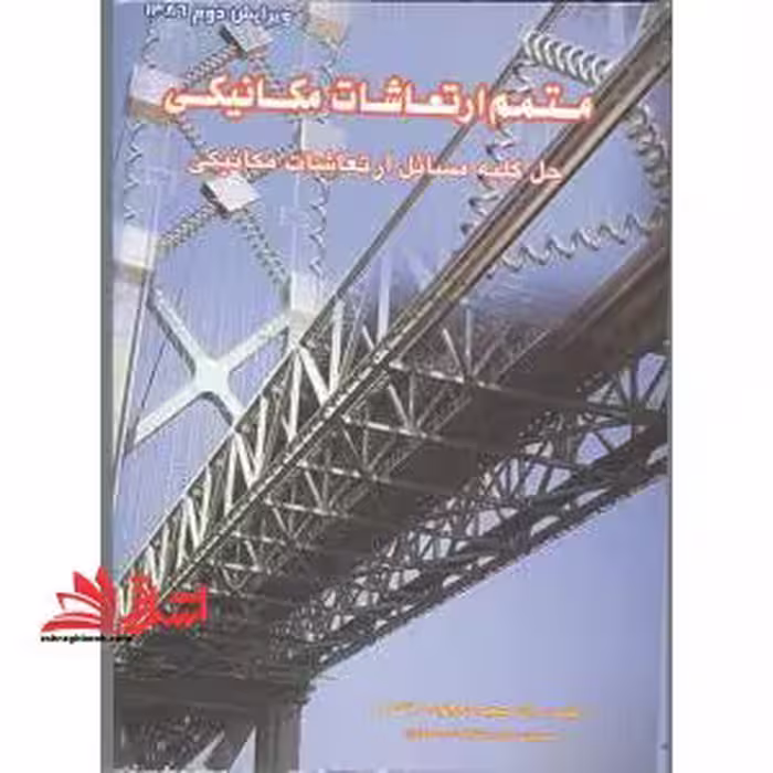 متمم ارتعاشات مکانیکی :حل کلیه مسائل ارتعاشات مکانیکی ویرایش چهارم 1393 - فروشگاه کتاب اشراق