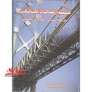 متمم ارتعاشات مکانیکی :حل کلیه مسائل ارتعاشات مکانیکی ویرایش چهارم 1393 - فروشگاه کتاب اشراق