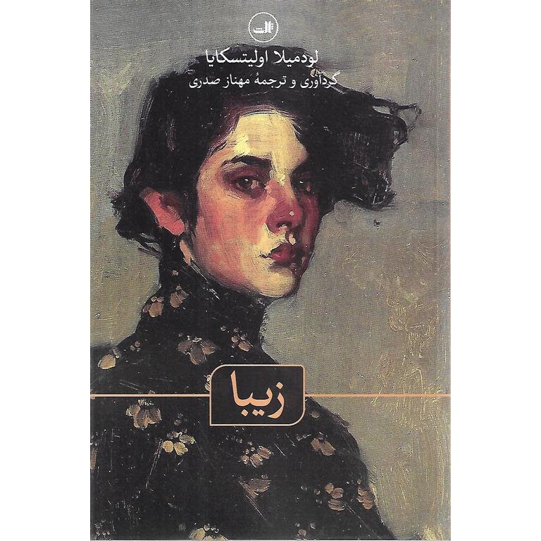 زیبا