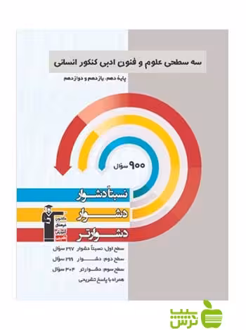 علوم و فنون ادبی جامع سه سطحی قلم چی - سیب ترش - SibTorsh با تخفیف 27 درصد