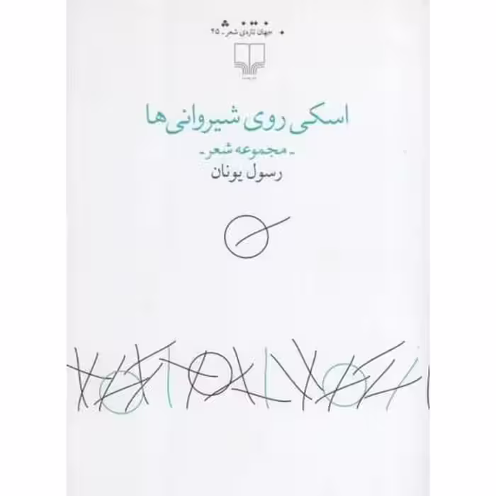 اسکی روی شیروانی ها - کتاب‌فروشی کوچه کتاب