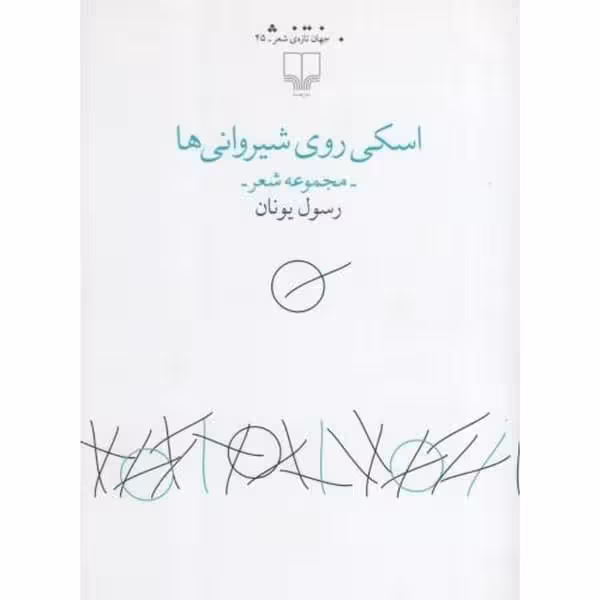 اسکی روی شیروانی ها - کتاب‌فروشی کوچه کتاب