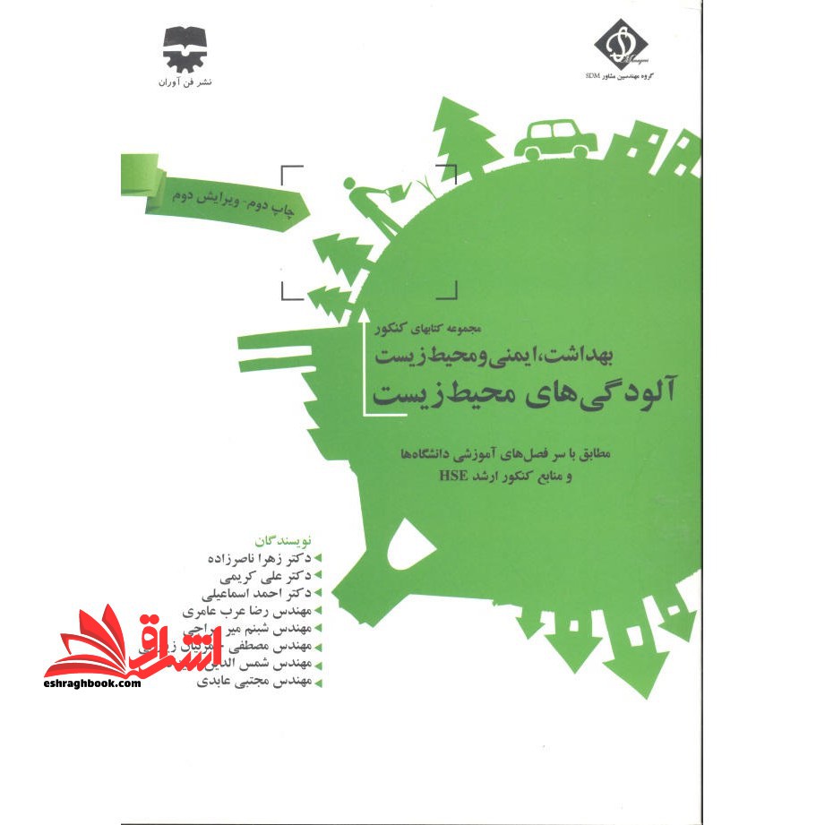 مجموعه کنکور بهداشت ایمنی و محیط زیست آلودگی های محیط زیست - فروشگاه کتاب اشراق