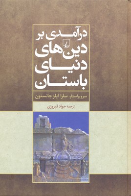 درآمدی بر دینهای دنیای باستان