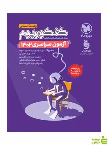 کنکوریوم پلاس آزمون سراسری 1402 انسانی مهروماه - سیب ترش - SibTorsh
