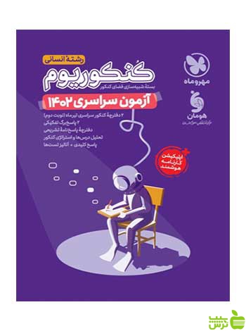 کنکوریوم پلاس آزمون سراسری 1402 انسانی مهروماه - سیب ترش - SibTorsh