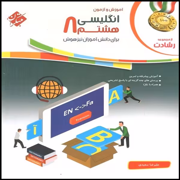 کتاب انگلیسی هشتم رشادت اثر علیرضا سعیدی انتشارات مبتکران