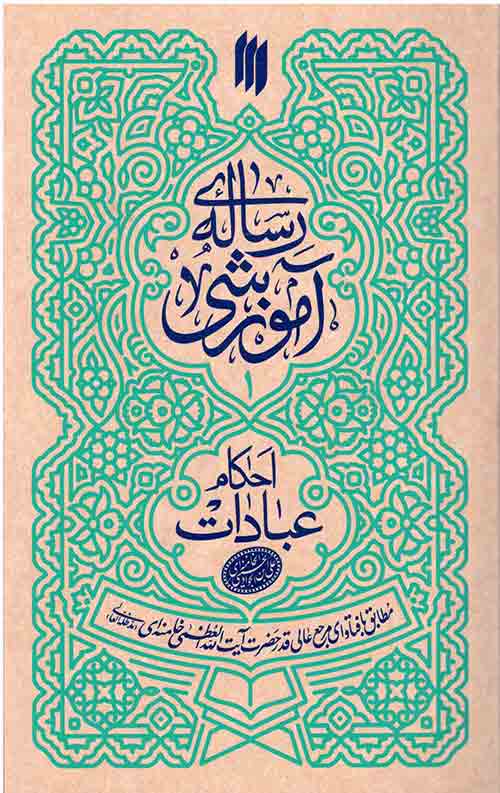 رساله آموزشی (جلد اول) : احکام عبادات