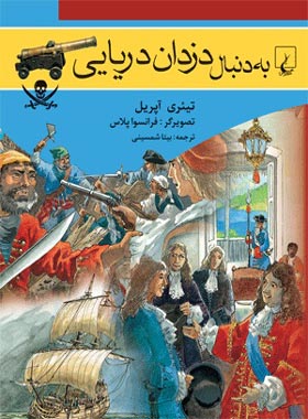 به دنبال دزدان دریایی - اثر تیئری آپریل - انتشارات ققنوس | چی بخونم