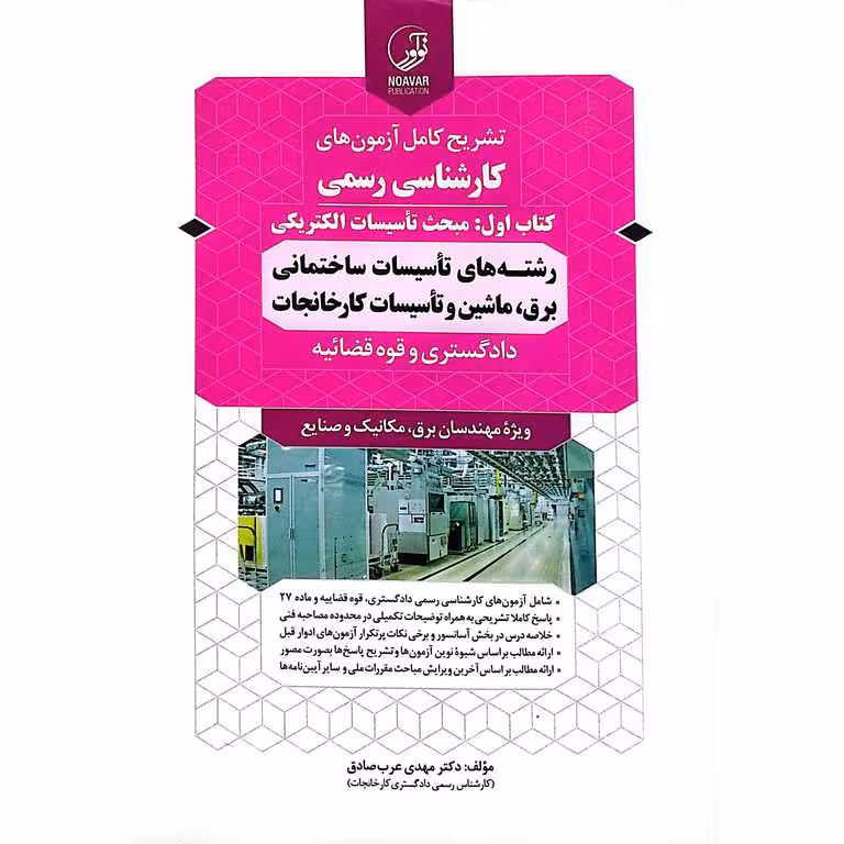 تشریح کامل آزمون های کارشناسی رسمی کتاب اول مبحث تأسیسات الکتریکی رشته های تأسیسات ساختمانی برق ماشین و تأسیسات کارخانجات