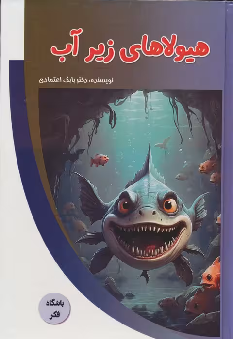 هیولاهای زیر آب (باشگاه فکر)،(گلاسه) - ناشربوک | خرید آنلاین کتاب