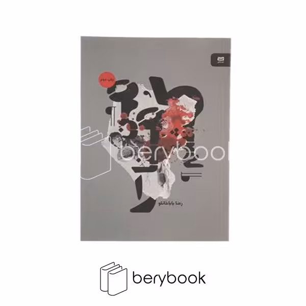 کتاب من مینا را کشتم / آوند دانش