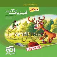 کتاب پاسخنامه فیزیک دوازدهم رشته ریاضی جامع اثر رضا خالو نشر الگو جلد 2