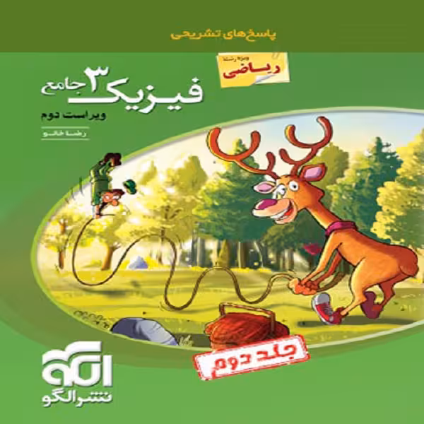 کتاب پاسخنامه فیزیک دوازدهم رشته ریاضی جامع اثر رضا خالو نشر الگو جلد 2
