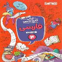 کتاب کار و تمرین فارسی چهارم دبستان منتشران