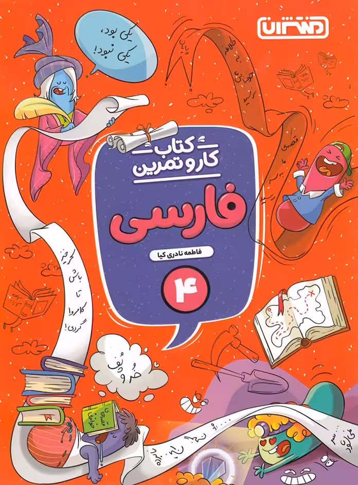 کتاب کار و تمرین فارسی چهارم دبستان منتشران