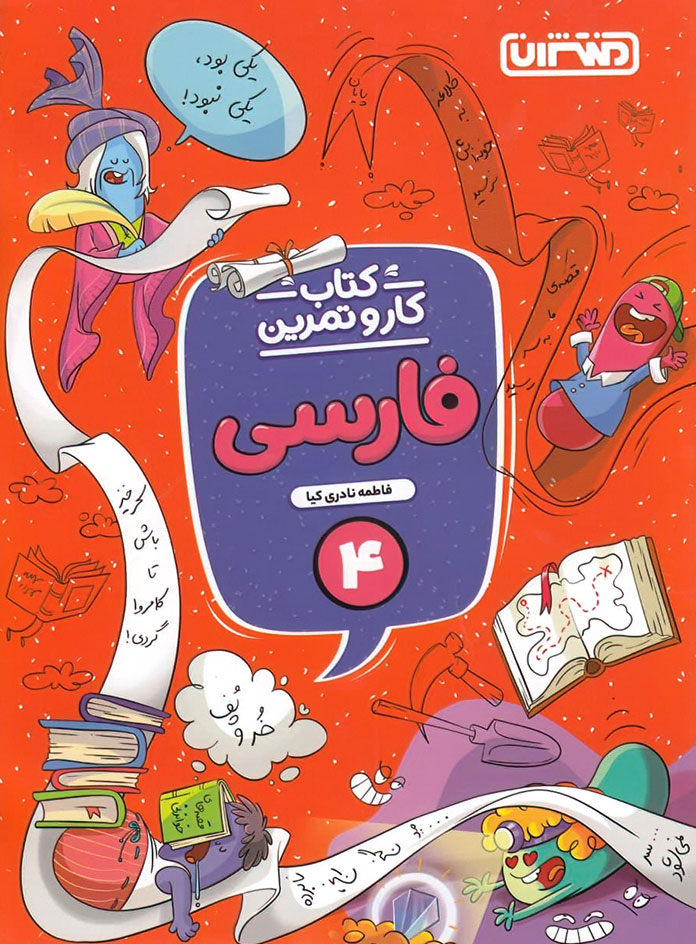 کتاب کار و تمرین فارسی چهارم دبستان منتشران