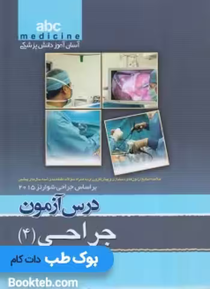 ABC جراحی جلد چهارم