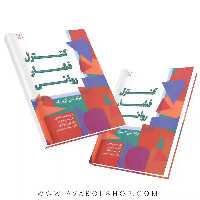 کتاب کنترل فشار روانی انتشارات رشد