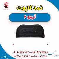 نمد کاپوت آریزو 6