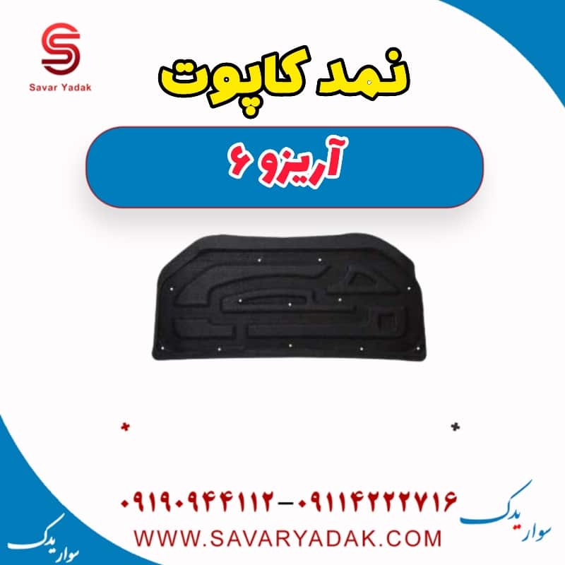 نمد کاپوت آریزو 6