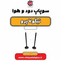 سوپاپ دود و هوا تیگو 7 پرو