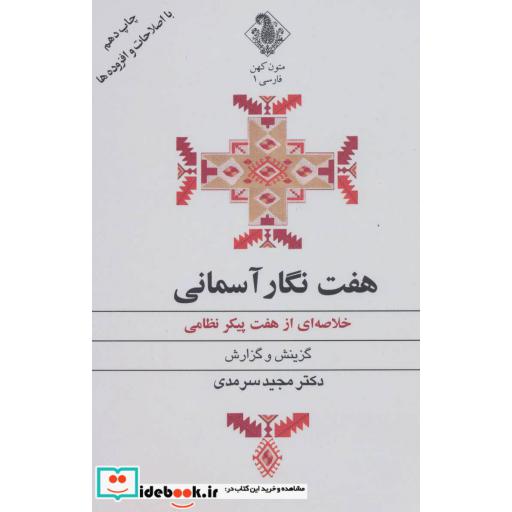 کتاب هفت نگار آسمانی (خلاصه ای از هفت پیکر نظامی) اثر مجید سرمدی