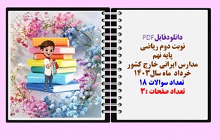 نوبت دوم ریاضی پایه نهم مدارس ایرانی خارج کشور خرداد ماه سال1403