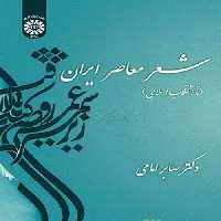 شعر معاصر ایران (تا انقلاب اسلامی) نشر سمت
