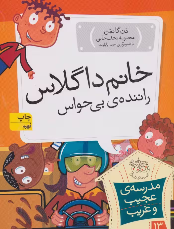 مدرسه ی عجیب و غریب13 (خانم داگلاس،راننده ی بی حواس) - ناشربوک | خرید آنلاین کتاب