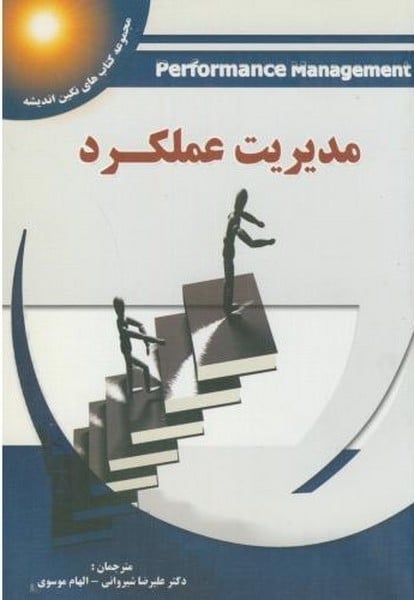 مدیریت عملکرد - کتابفروشی کوچه کتاب