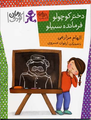 رمان کودک 89: دخترکوچولو، فرمانده سبیلو