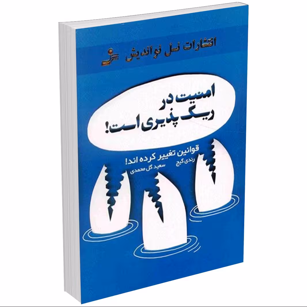 کتاب امنیت در ریسک پذیری است اثر رندی گیج