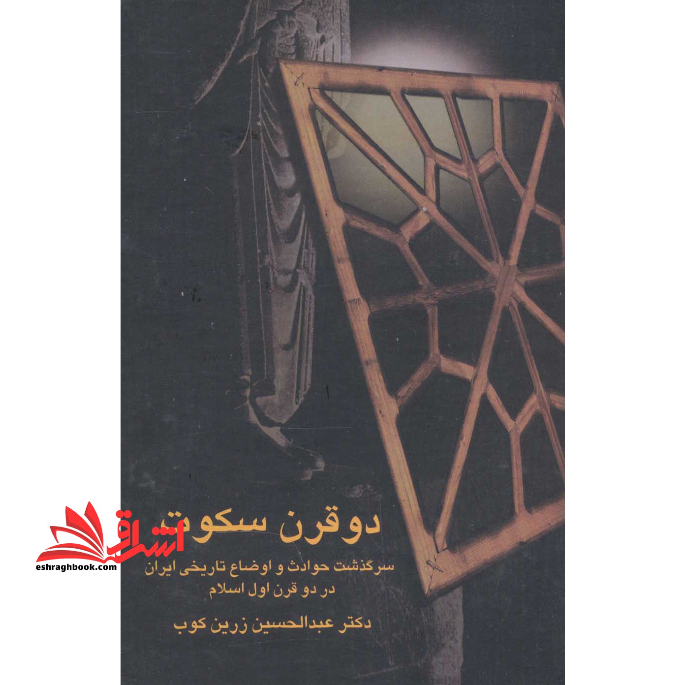 دو قرن سکوت (سرگذشت حوادث و اوضاع تاریخی ایران در دو قرن اول اسلام) - فروشگاه کتاب اشراق