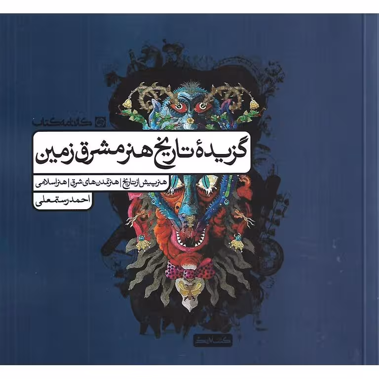 گزیده تاریخ هنر مشرق زمین کارنامه کتاب