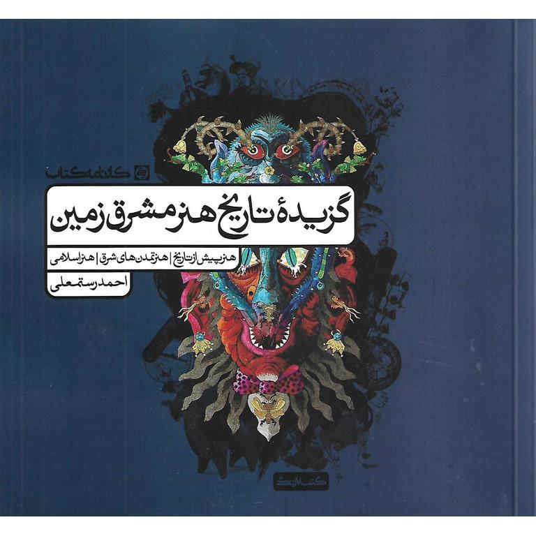 گزیده تاریخ هنر مشرق زمین کارنامه کتاب