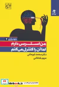 قیمت و خرید کتاب من استرس دارم اما آن را کنترل میکنم | ایده بوک