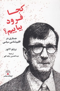 خرید کتاب کجا فرود بیاییم؟؛ جستاری در اقلیم‌شناسی سیاسی &#8212; کتابسرای طه