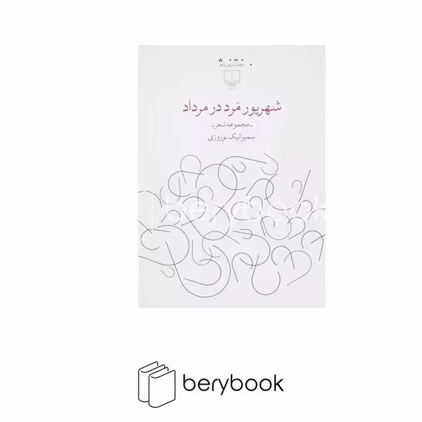 کتاب شهریور مرد در مرداد / مجموعه شعر / چشمه