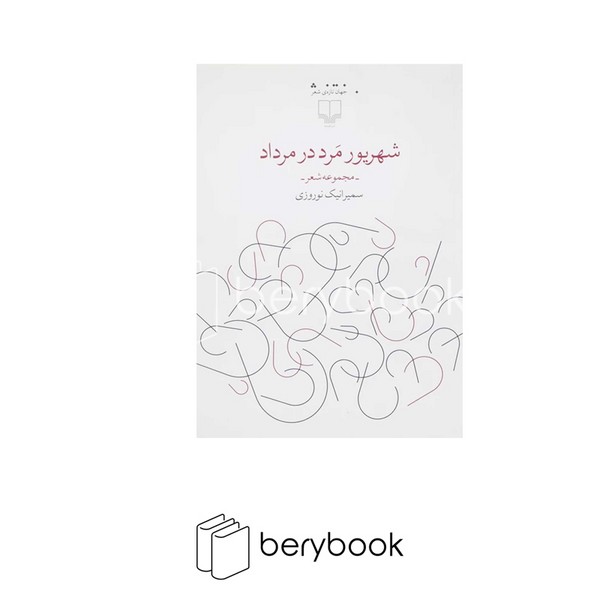 کتاب شهریور مرد در مرداد / مجموعه شعر / چشمه