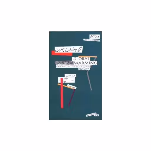 کتاب جان کلام 14 (گرم شدن زمین) اثر مارک ماسلین