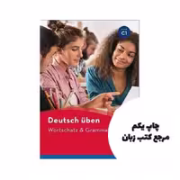 Deutsch Uben Wortschatz Grammatik C1کتاب نویسنده Hueber